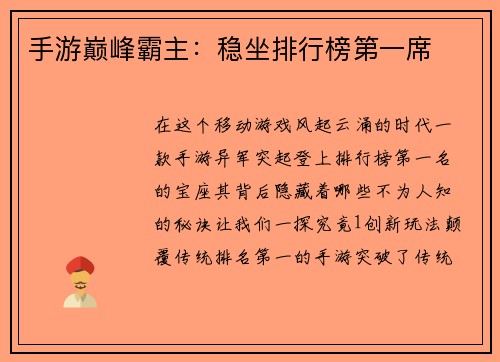 手游巅峰霸主:稳坐排行榜第一席