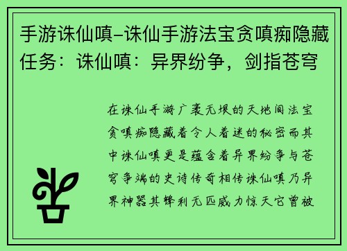 手游诛仙嗔-诛仙手游法宝贪嗔痴隐藏任务:诛仙嗔:异界纷争,剑指苍穹