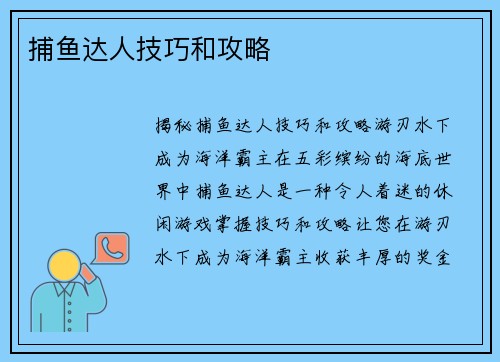 捕鱼达人技巧和攻略