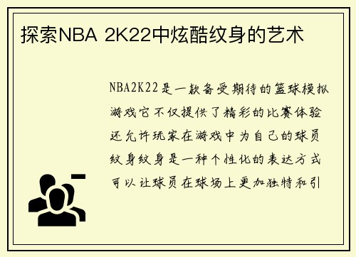 探索NBA 2K22中炫酷纹身的艺术