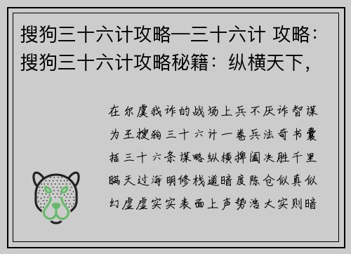 搜狗三十六计攻略—三十六计 攻略：搜狗三十六计攻略秘籍：纵横天下，决胜千里