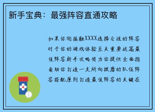 新手宝典:最强阵容直通攻略