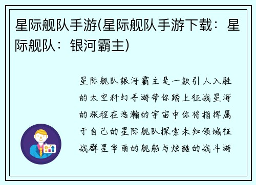 星际舰队手游(星际舰队手游下载:星际舰队:银河霸主)