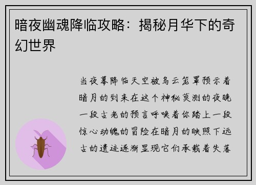 暗夜幽魂降临攻略:揭秘月华下的奇幻世界