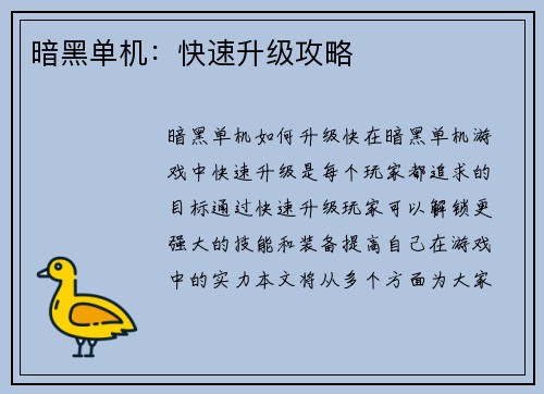暗黑单机:快速升级攻略