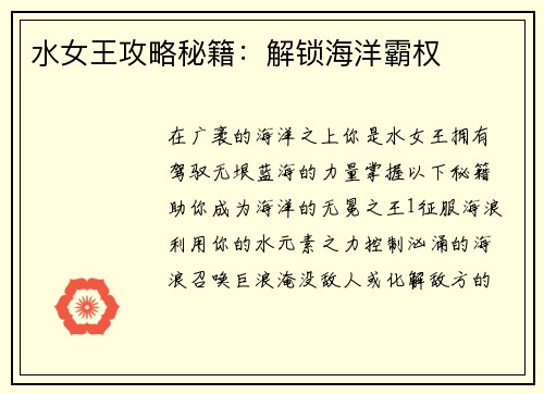 水女王攻略秘籍:解锁海洋霸权
