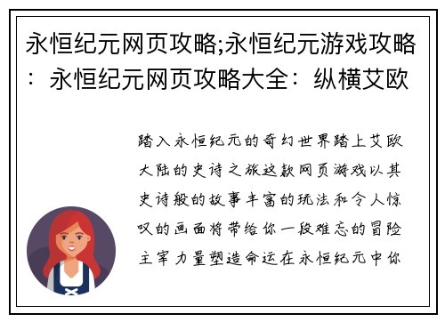永恒纪元网页攻略;永恒纪元游戏攻略：永恒纪元网页攻略大全：纵横艾欧大陆，缔造不朽传说