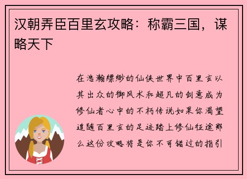 汉朝弄臣百里玄攻略:称霸三国,谋略天下