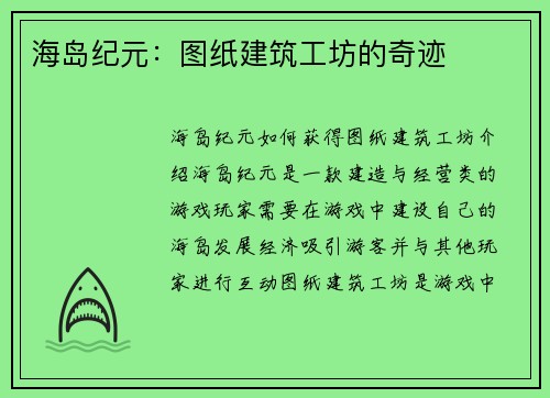 海岛纪元：图纸建筑工坊的奇迹