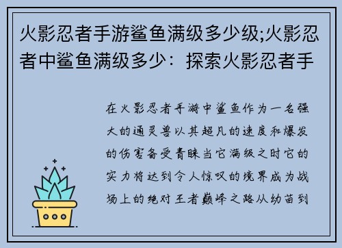火影忍者手游鲨鱼满级多少级;火影忍者中鲨鱼满级多少:探索火影忍者手游:鲨鱼究极进化,满级巅峰之路
