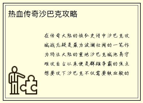 热血传奇沙巴克攻略