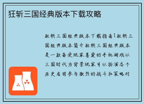 狂斩三国经典版本下载攻略
