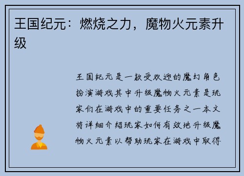 王国纪元:燃烧之力,魔物火元素升级