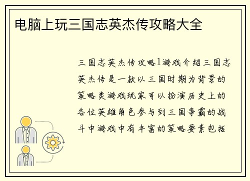 电脑上玩三国志英杰传攻略大全