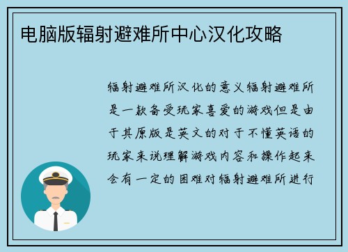 电脑版辐射避难所中心汉化攻略