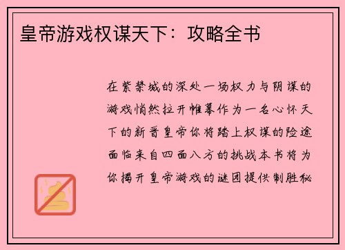 皇帝游戏权谋天下:攻略全书