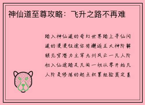 神仙道至尊攻略:飞升之路不再难