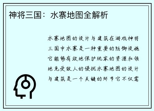 神将三国:水寨地图全解析