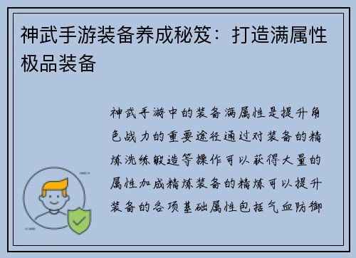 神武手游装备养成秘笈:打造满属性极品装备
